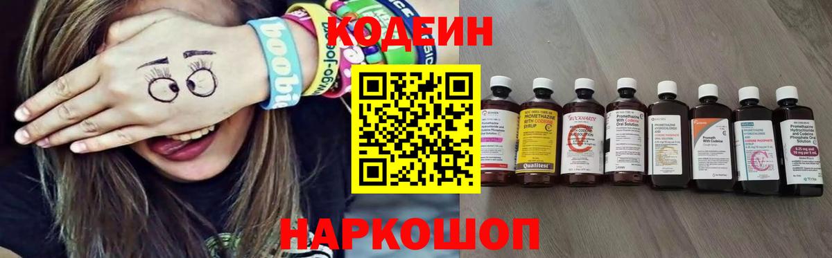 Кодеин напиток Lean (лин)  Codein Purple Drank  Вход с VPN  Клинцы 